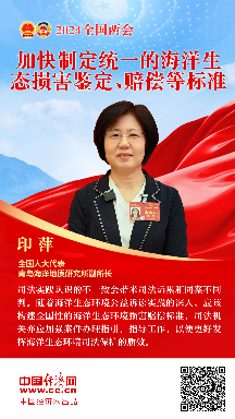 印萍代表：加快制定統(tǒng)一的海洋生態(tài)損害鑒定、賠償?shù)葮?biāo)準(zhǔn)