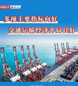 交通運(yùn)輸經(jīng)濟(jì)開(kāi)局良好