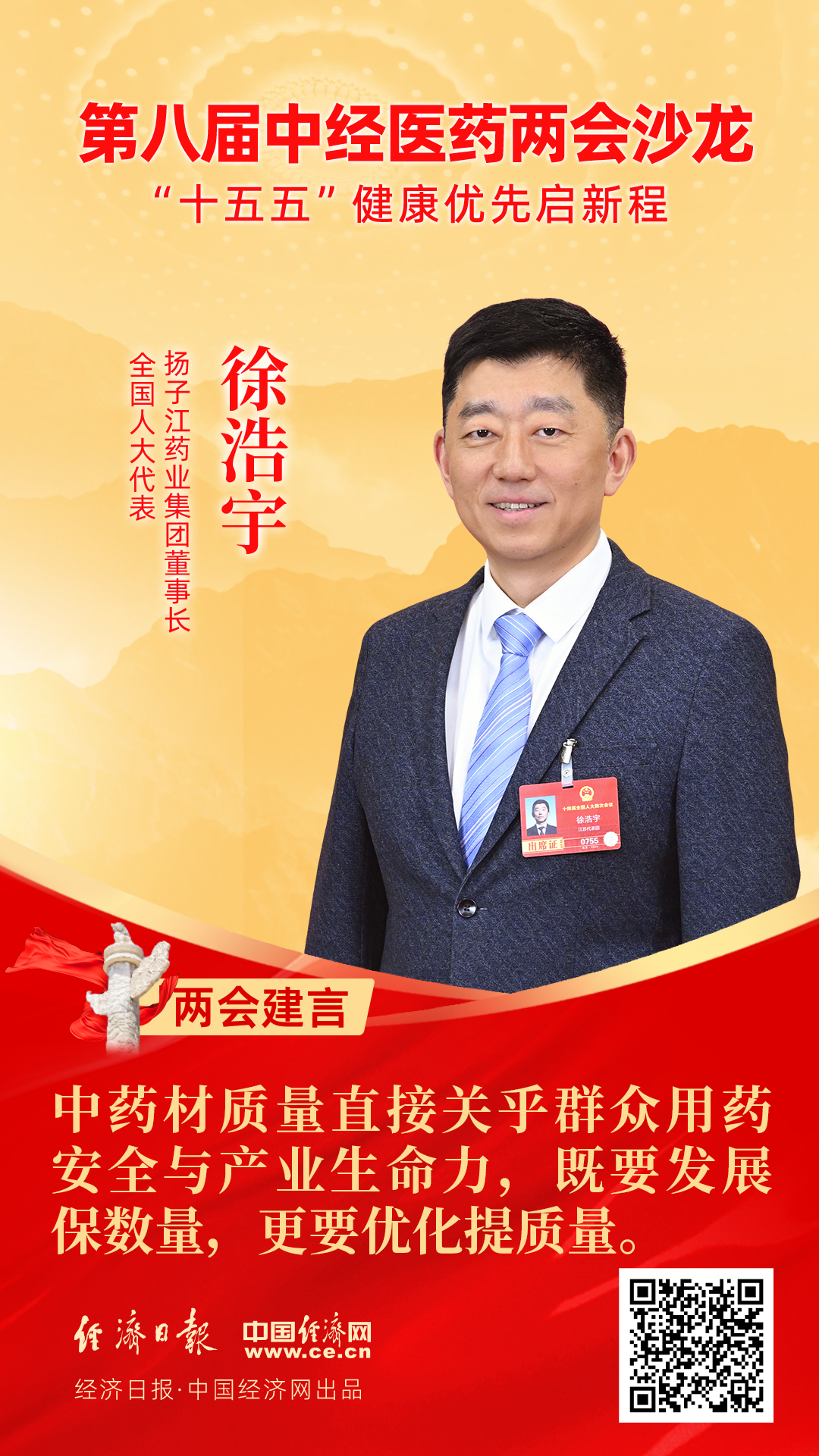 全國(guó)人大代表、揚(yáng)子江藥業(yè)集團(tuán)董事長(zhǎng)徐浩宇