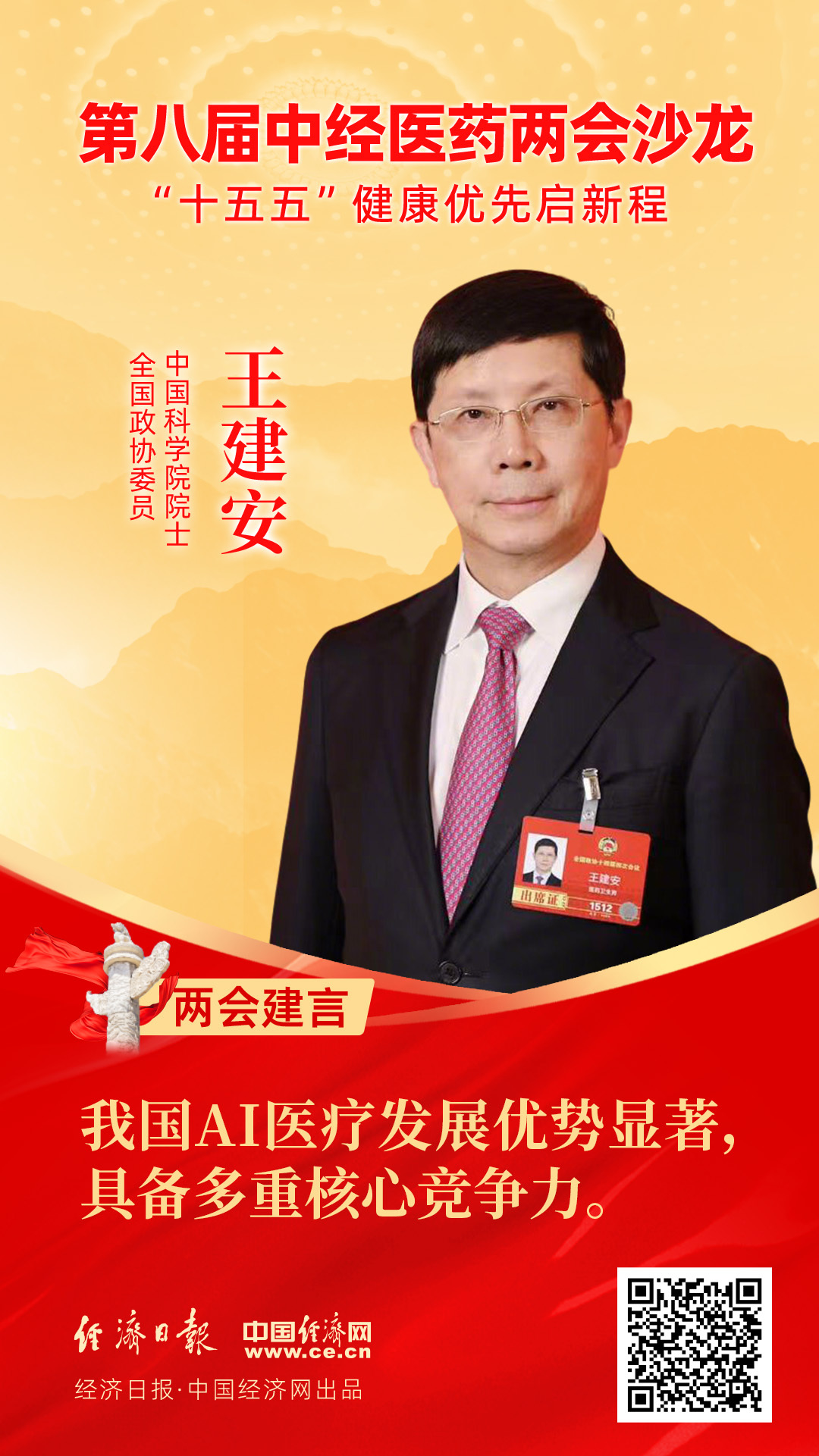 全國(guó)政協(xié)委員、中國(guó)科學(xué)院院士王建安