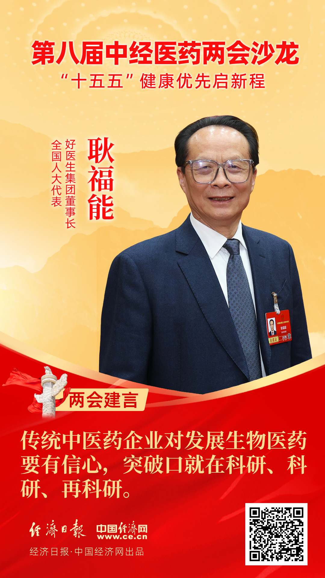 全國(guó)人大代表、好醫(yī)生集團(tuán)董事長(zhǎng)耿福能