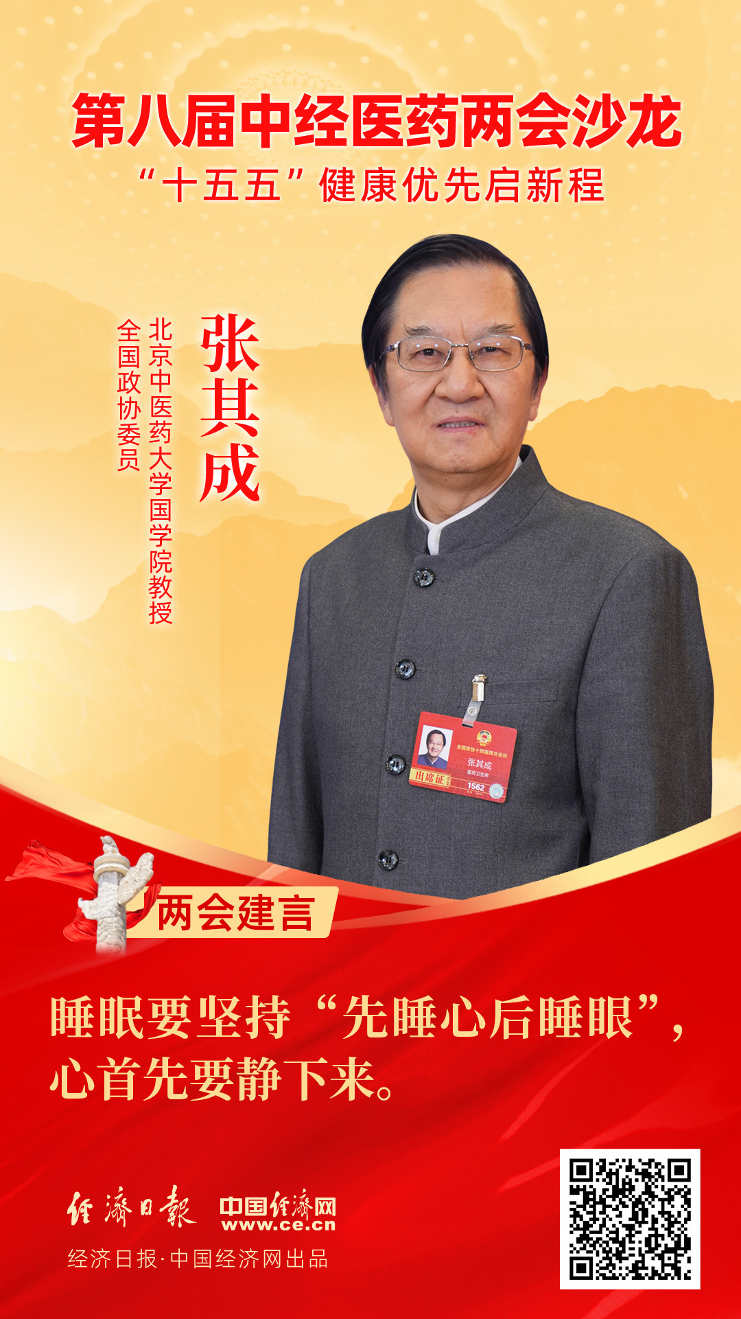 全國(guó)政協(xié)委員、北京中醫(yī)藥大學(xué)國(guó)學(xué)院教授張其成