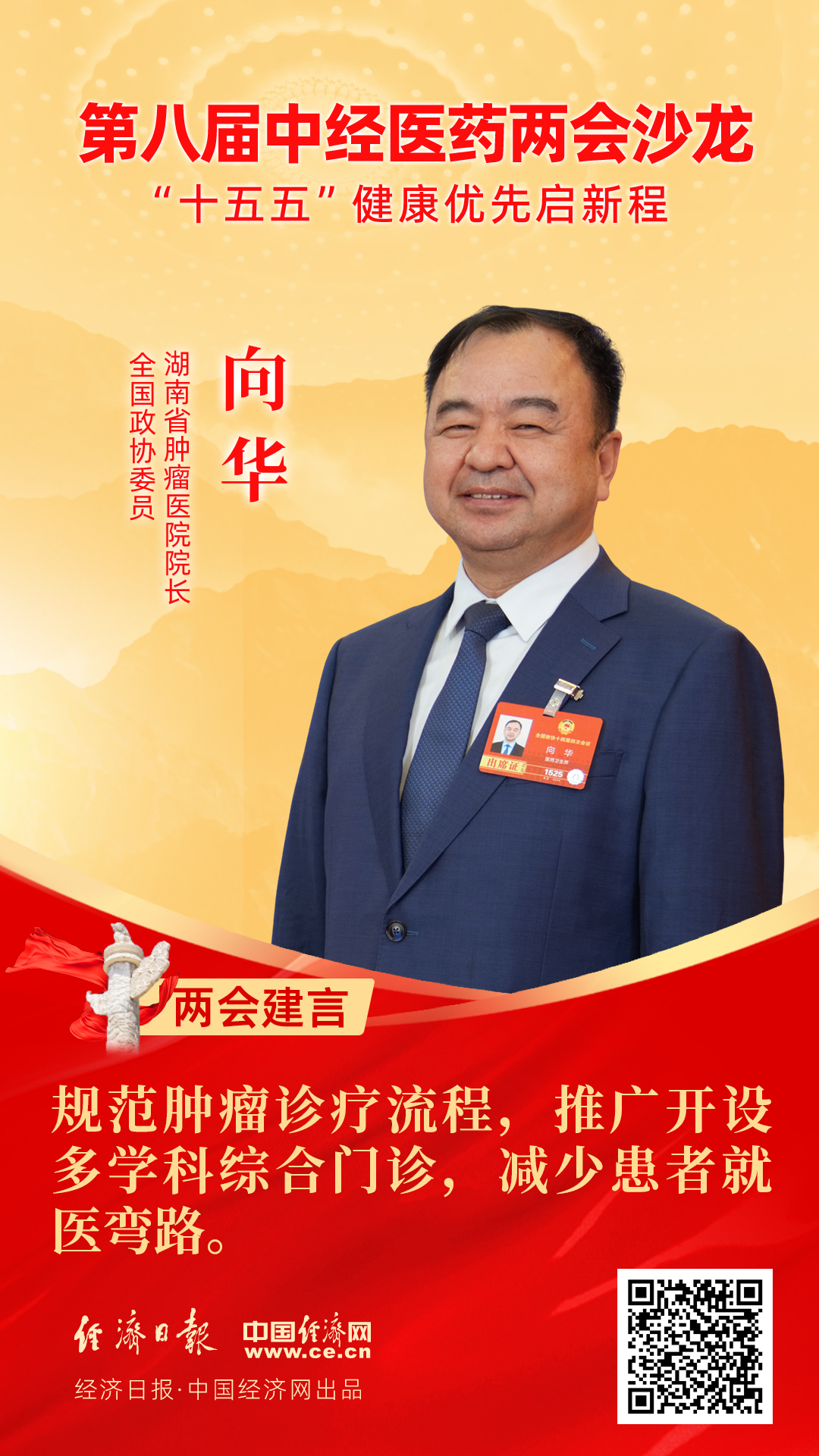 全國(guó)政協(xié)委員、湖南省腫瘤醫(yī)院院長(zhǎng)向華