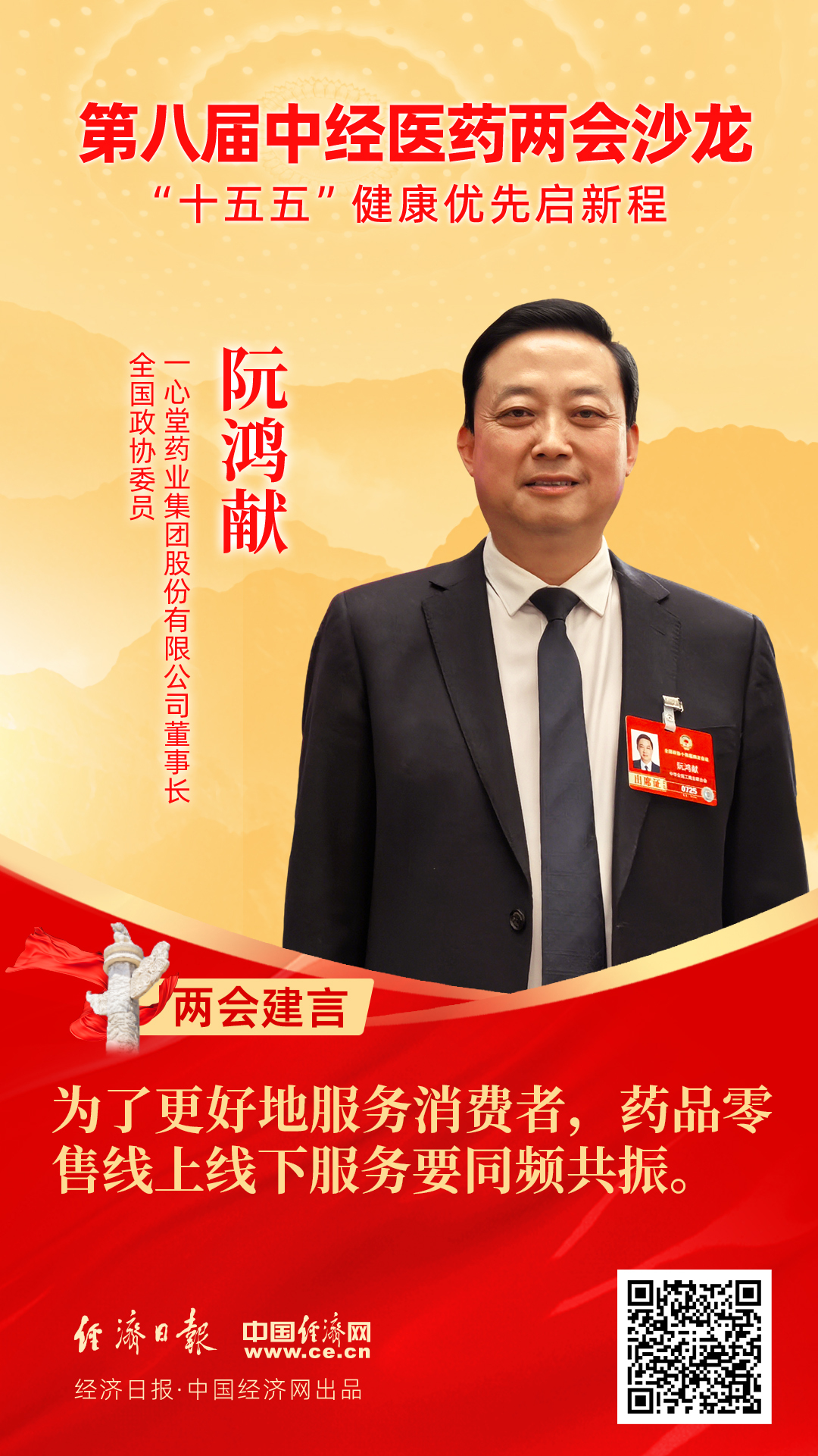 全國(guó)政協(xié)委員、一心堂藥業(yè)集團(tuán)股份有限公司董事長(zhǎng)阮鴻獻(xiàn)